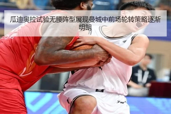 瓜迪奥拉试验无腰阵型展现曼城中前场轮转策略逐渐明朗 | 8868tiyu